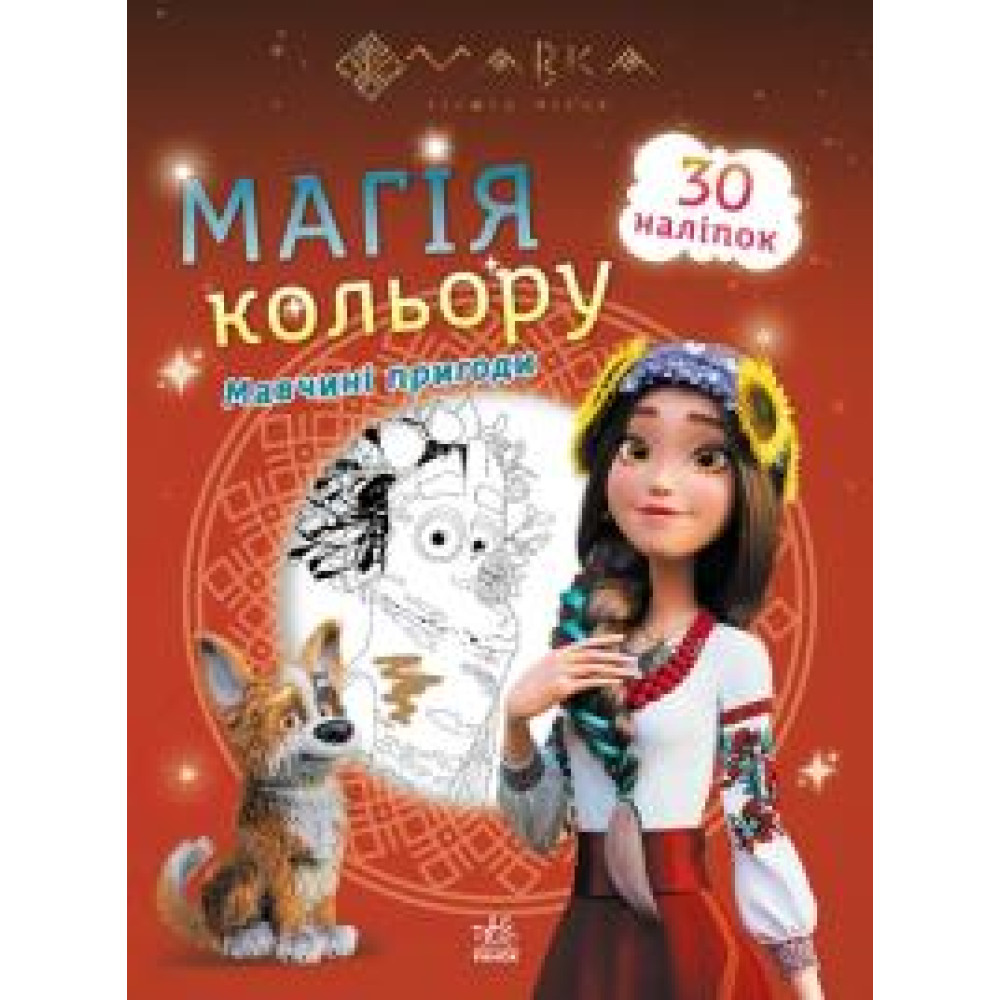 Мавка. Магія кольору. Мавчині пригоди (У)(44.9) - 0