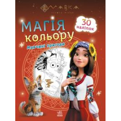 Мавка. Магія кольору. Мавчині пригоди (У)(44.9) - 0