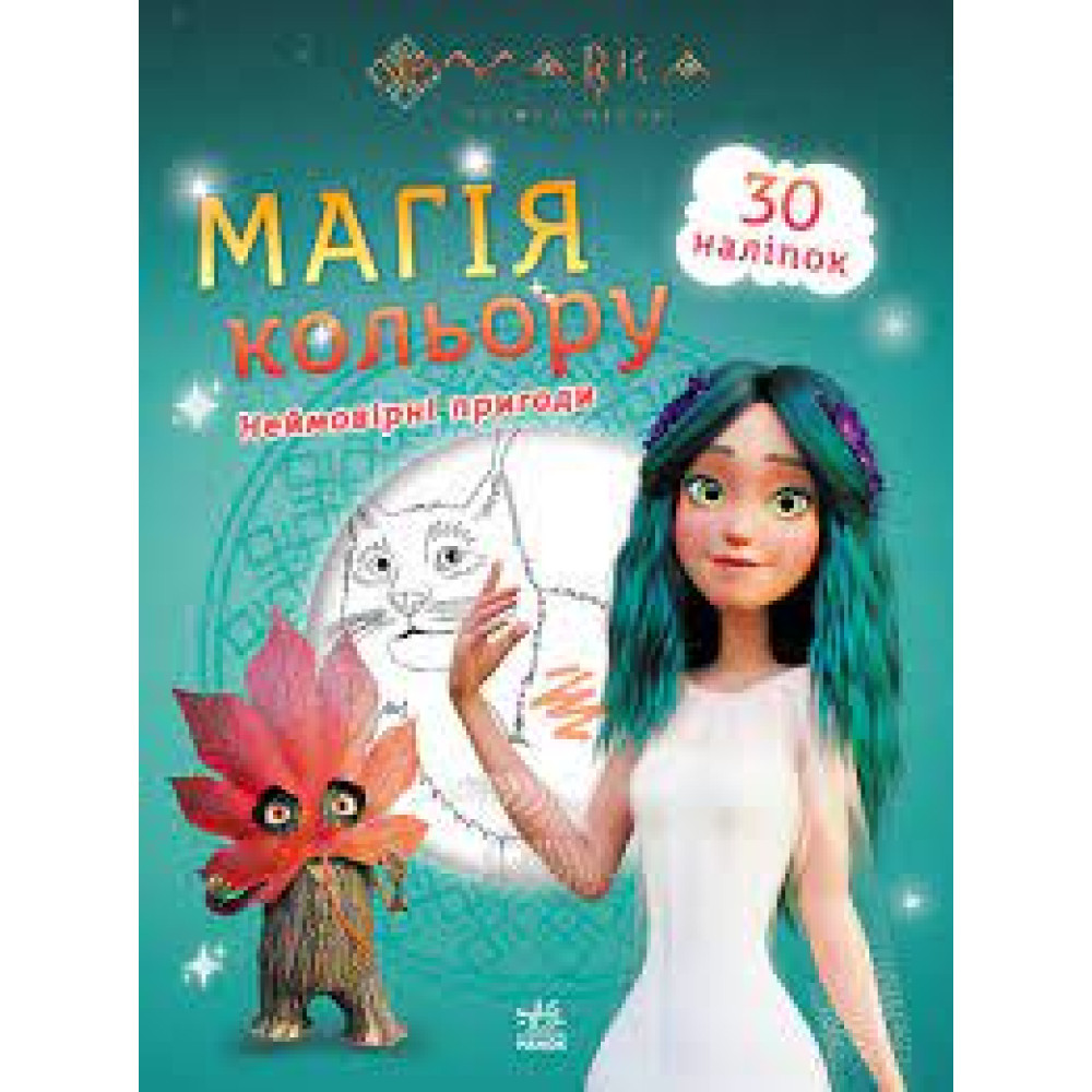 Мавка. Магія кольору. Неймовірні пригоди (У)(44.9)