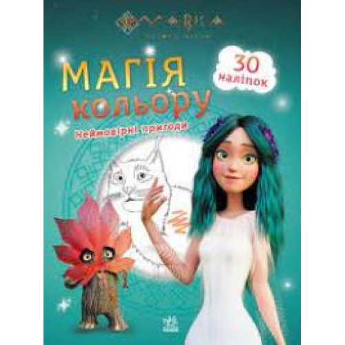 Мавка. Магія кольору. Неймовірні пригоди (У)(44.9) - 0