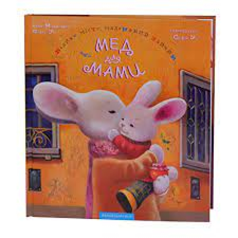 МЕД ДЛЯ МАМИ Аба-ба...