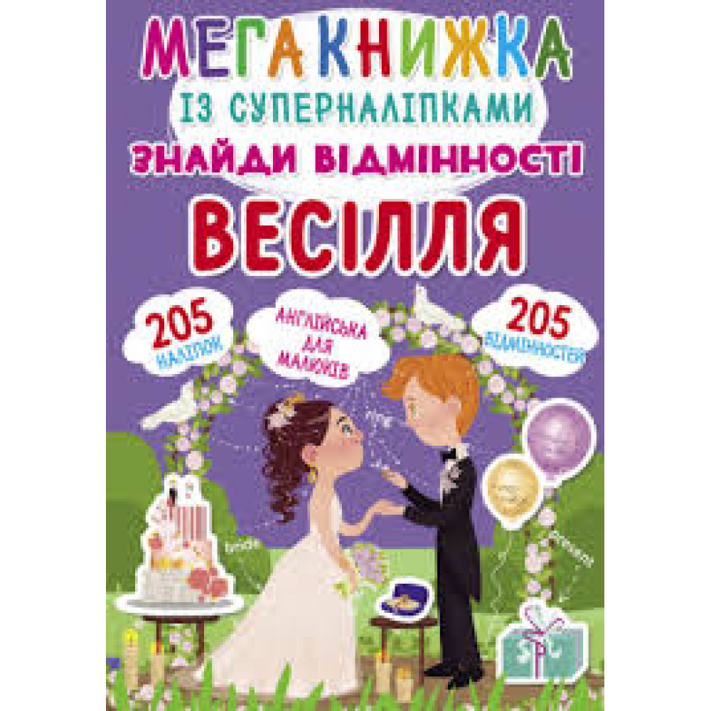 Мегакнижка із суперналіпками. Знайди відмінності. Весілля