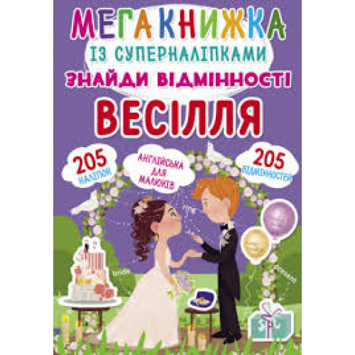 Мегакнижка із суперналіпками. Знайди відмінності. Весілля