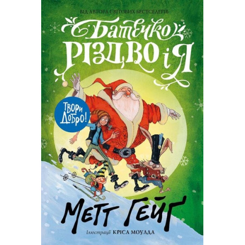 Метт Гейґ: Батечко Різдво і я (у) (290)