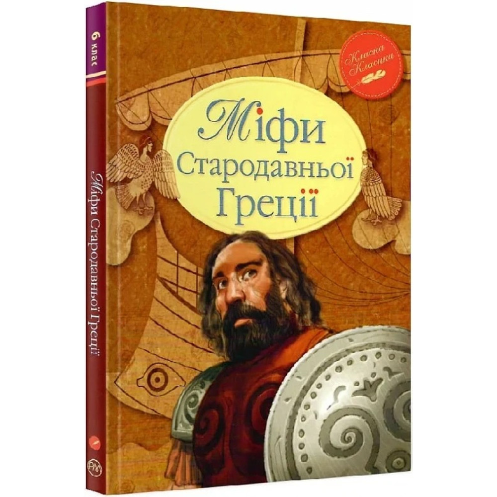 МІФИ СТАРОДАВНЬОЇ ГРЕЦІЇ класна класика ф.А5 Гловацька Махаон