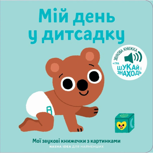 МІЙ ДЕНЬ У ДИТСАДКУ мої звукові книжечки з картинками Наша Ідея