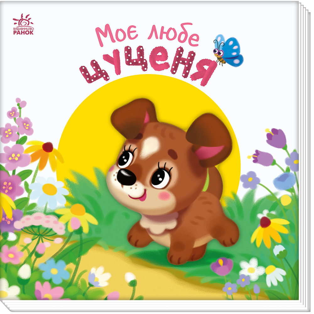 Мій любий малюк : Моє любе цуценя (у)(119)