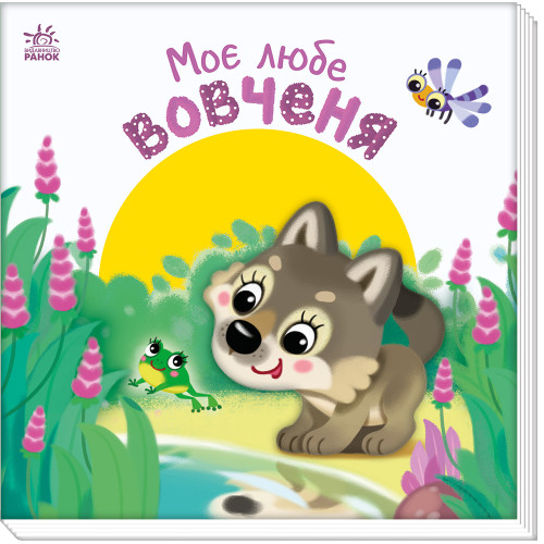 Мій любий малюк : Моє любе вовченя (у)(119)