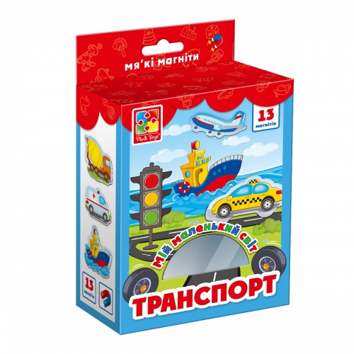 Мій маленький світ на магнітах "Транспорт"
