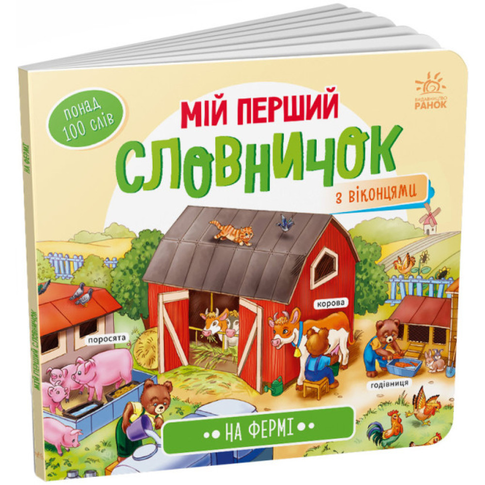 Мій перший словничок : На фермі (у)(159)
