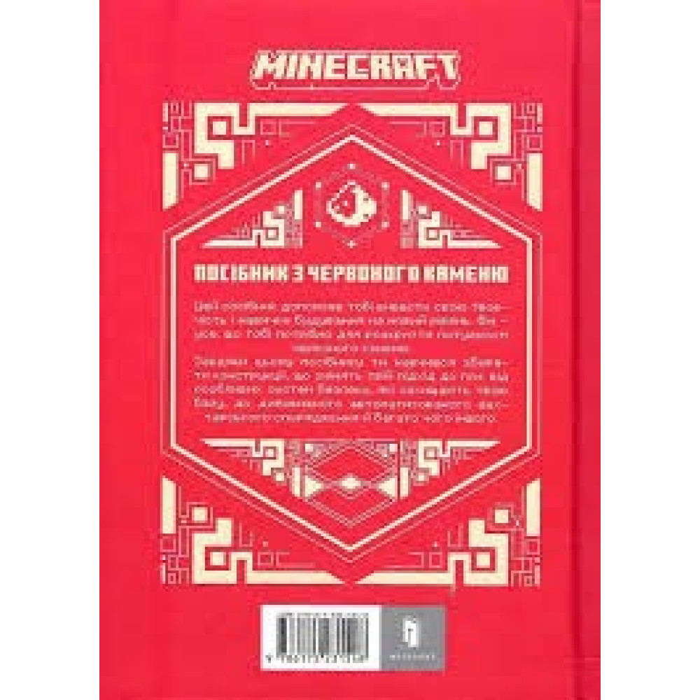 MINECRAFT ПОСІБНИК З ЧЕРВОНОГО КАМЕНЮ Артбукс