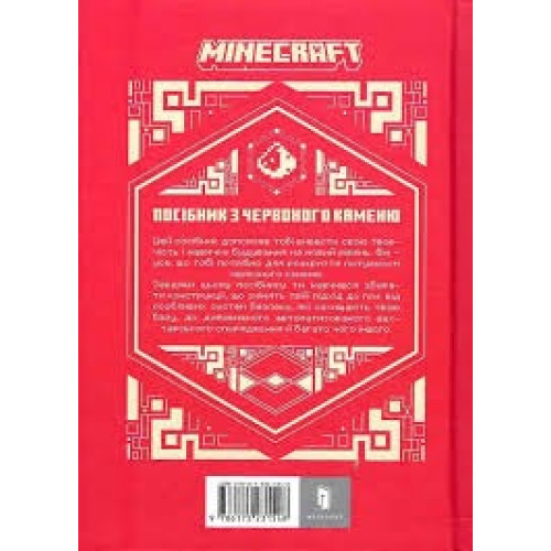 MINECRAFT ПОСІБНИК З ЧЕРВОНОГО КАМЕНЮ Артбукс