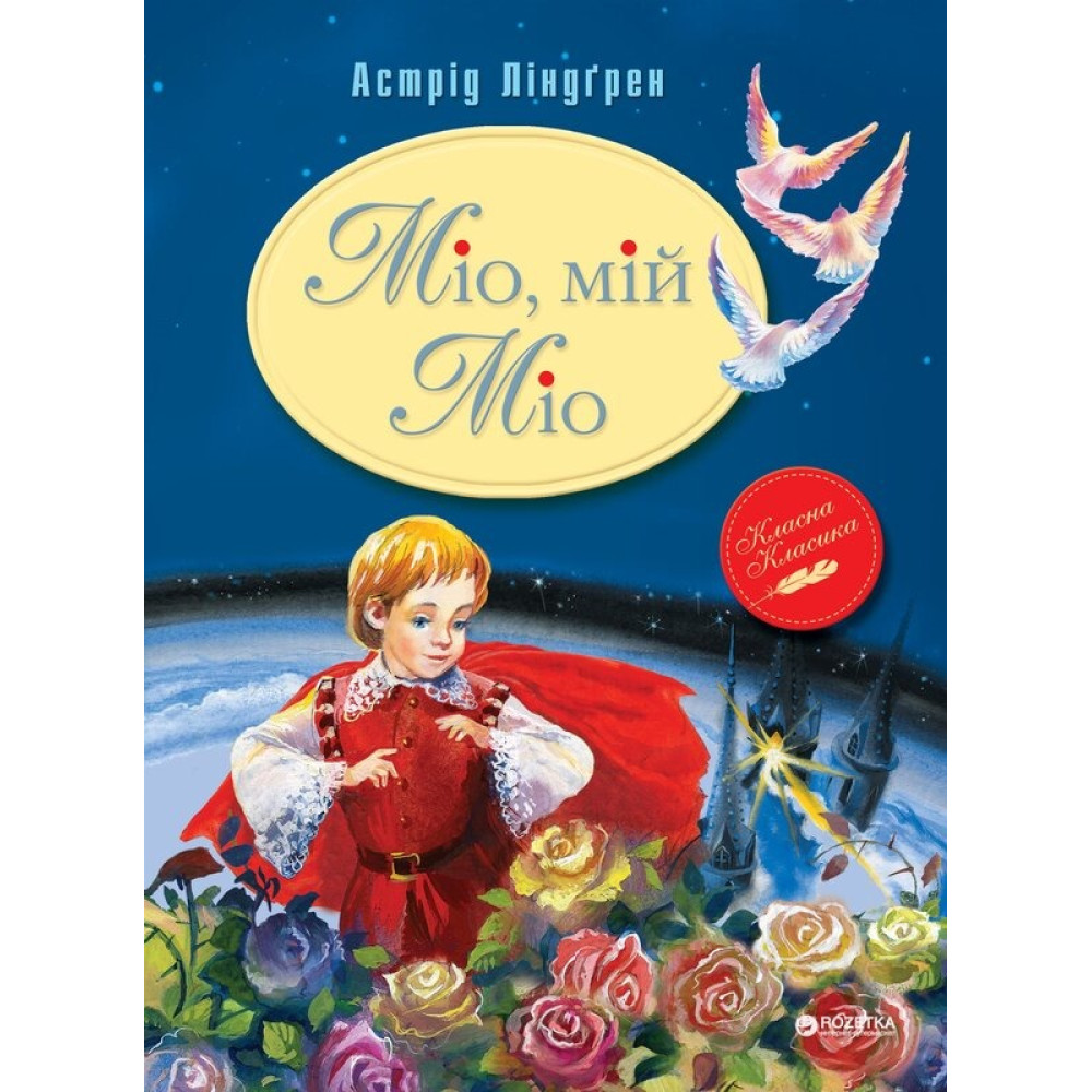МІО, МІЙ МІО А.Ліндгрен класна класика Рідна мова