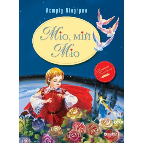 МІО, МІЙ МІО А.Ліндгрен класна класика Рідна мова