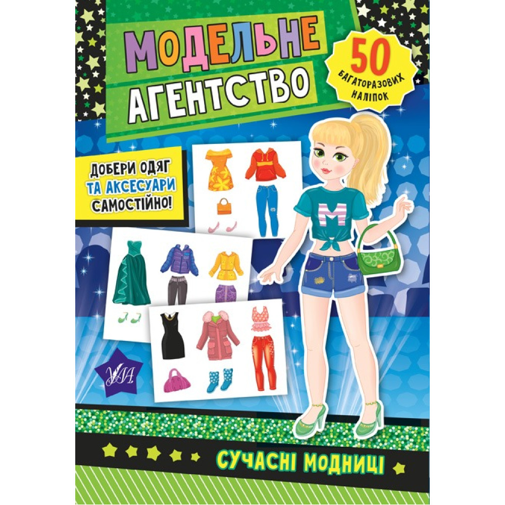 МОДЕЛЬНЕ АГЕНТСТВО сучасні модниці Ула