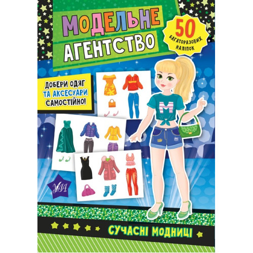 МОДЕЛЬНЕ АГЕНТСТВО сучасні модниці Ула