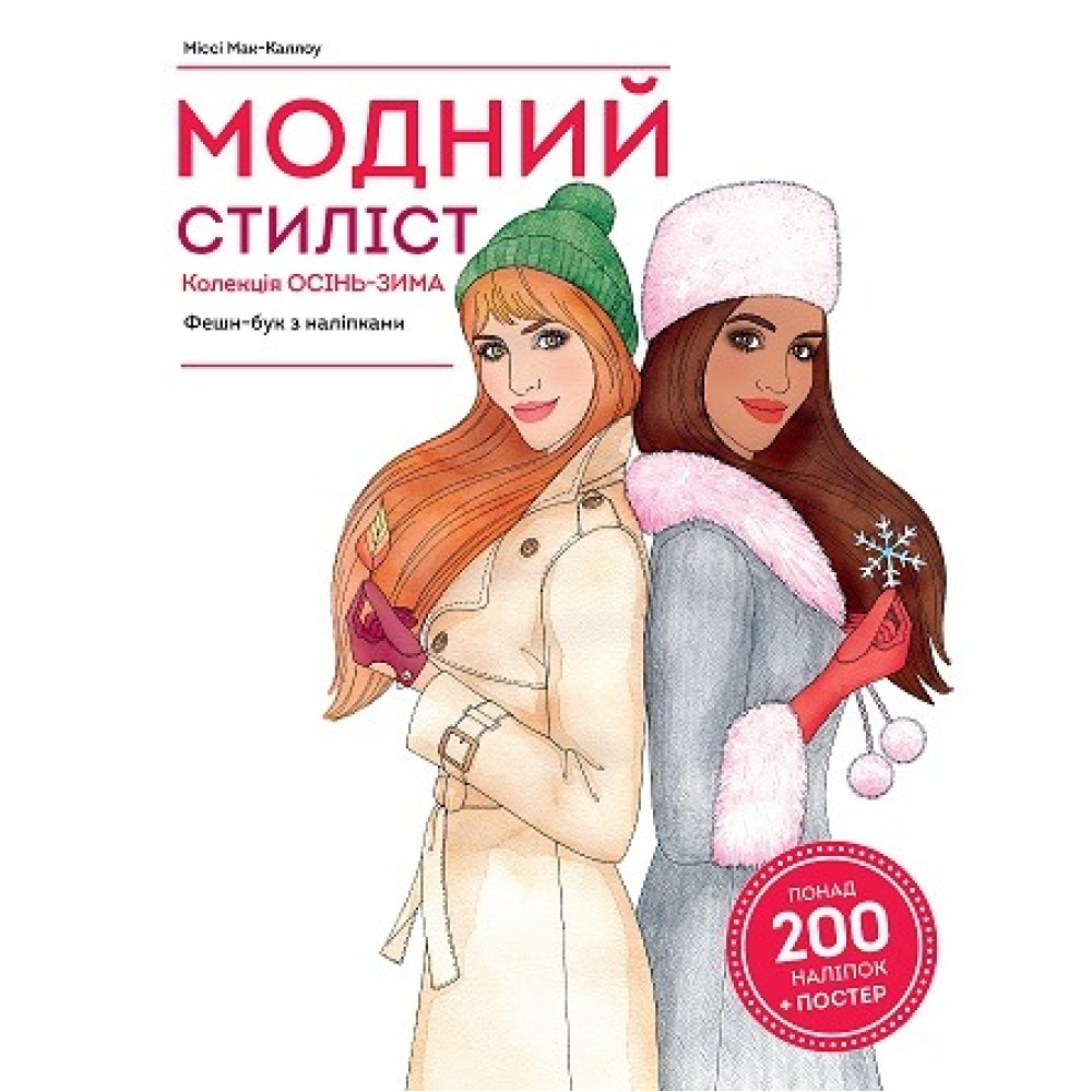 Модний стиліст: Колекція Осінь-Зима (у) книга для дозвілля (290) Z101098У