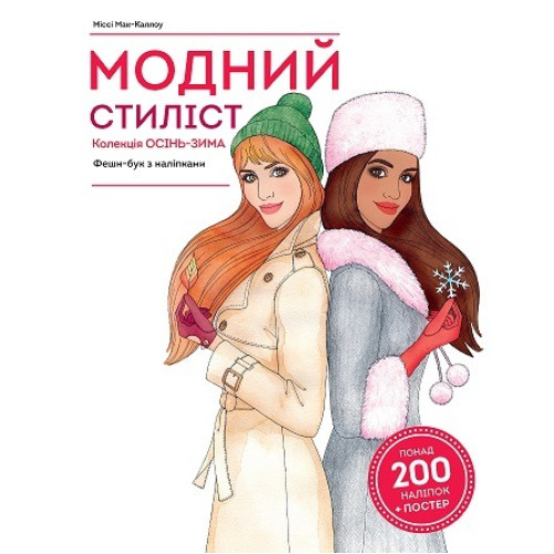 Модний стиліст: Колекція Осінь-Зима (у) книга для дозвілля (290) Z101098У