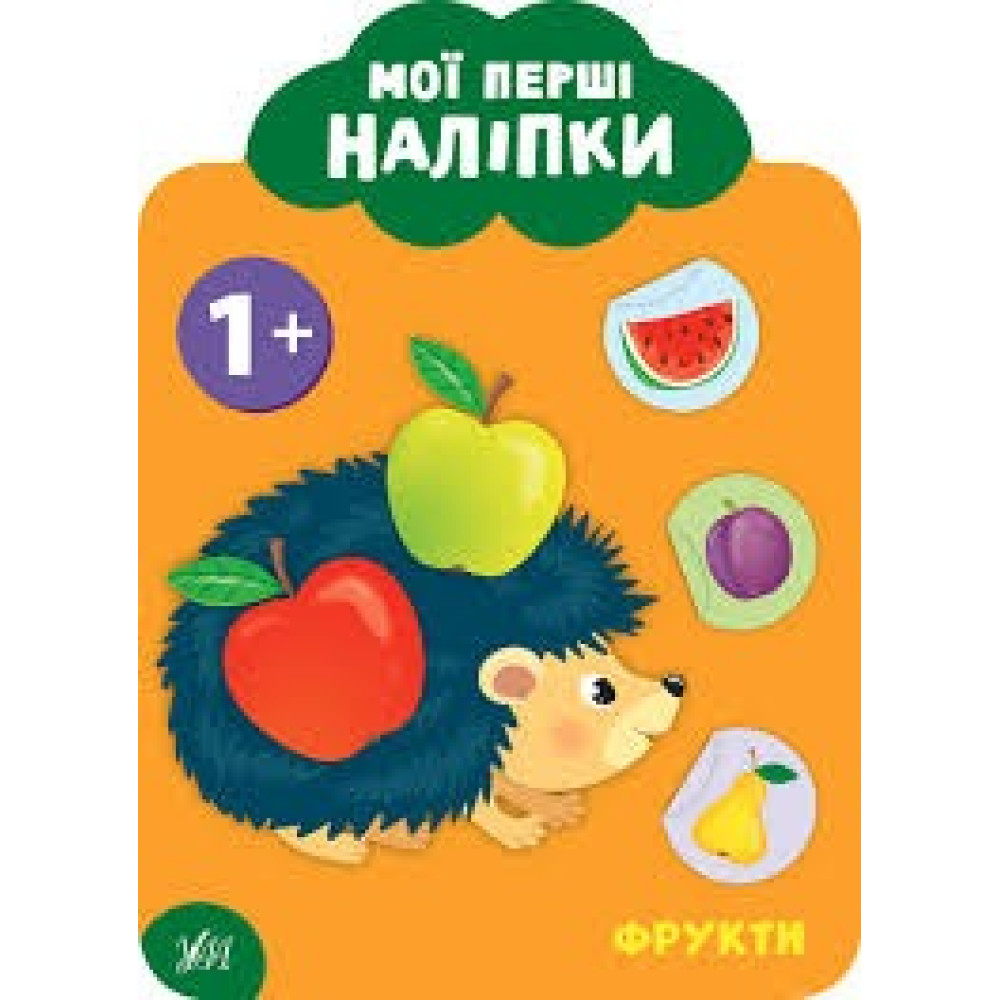МОЇ ПЕРШІ НАЛІПКИ фрукти 1+ Ула