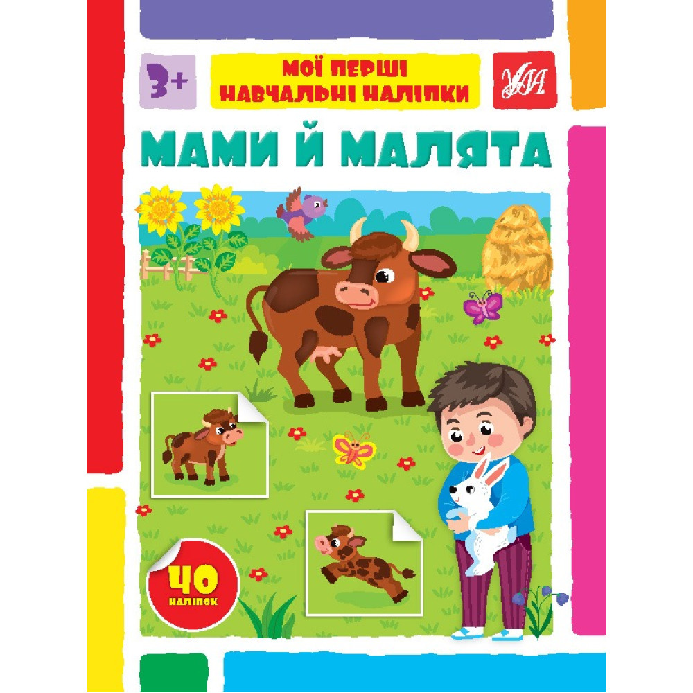 МОЇ ПЕРШІ НАВЧАЛЬНІ НАЛІПКИ мами й малята Ула