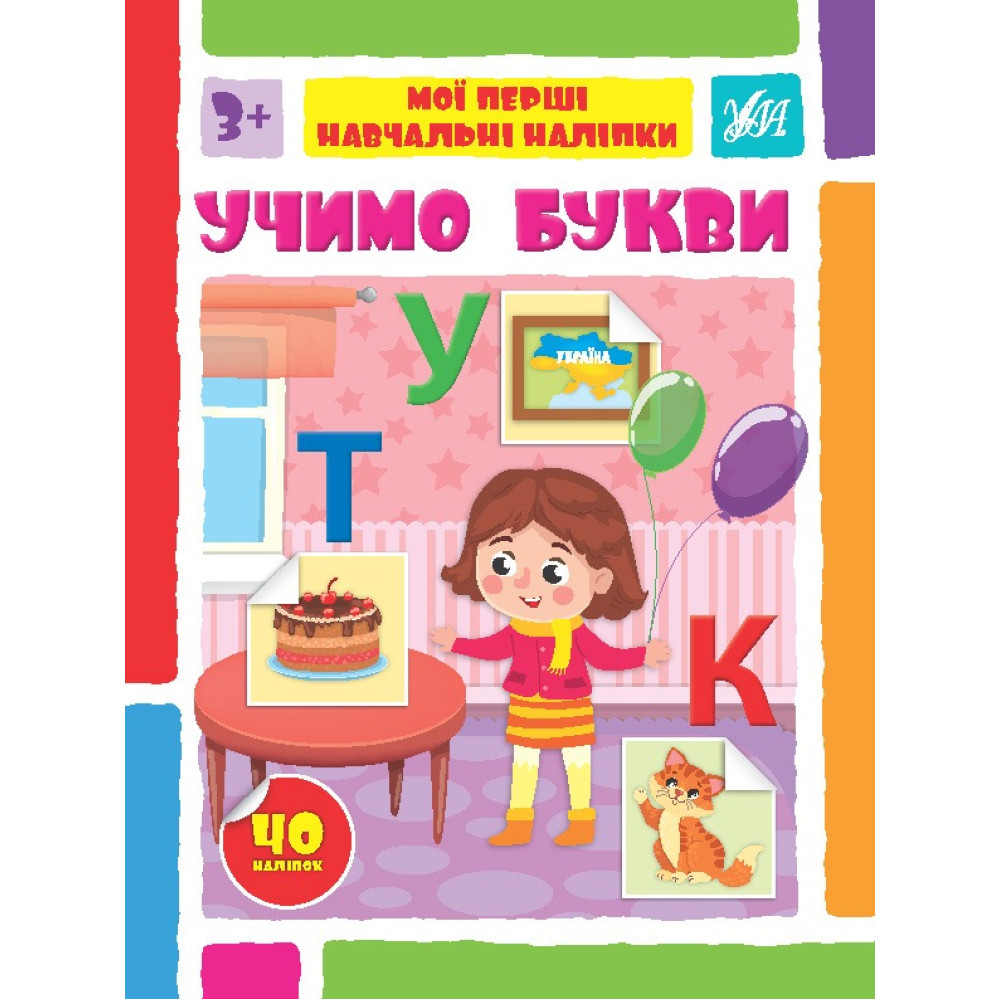 МОЇ ПЕРШІ НАВЧАЛЬНІ НАЛІПКИ учимо букви Ула