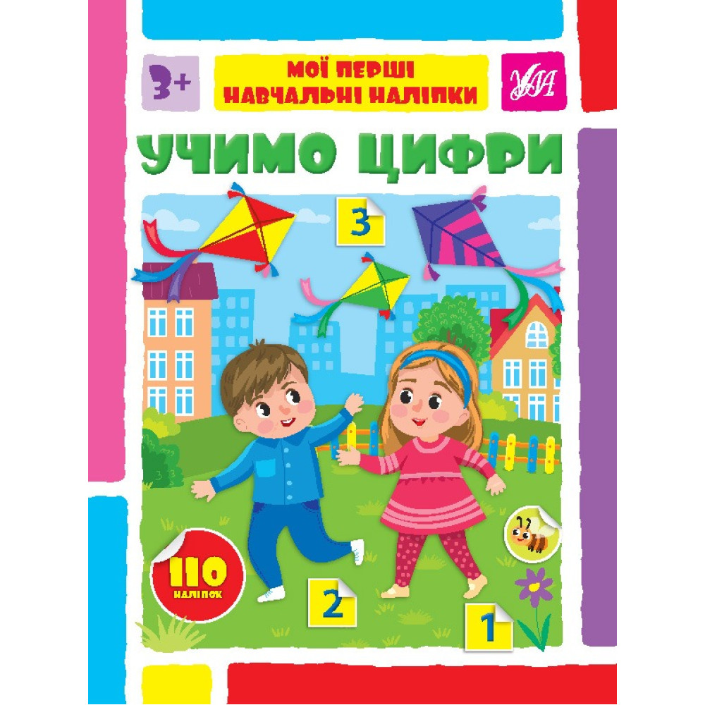 МОЇ ПЕРШІ НАВЧАЛЬНІ НАЛІПКИ учимо цифри Ула