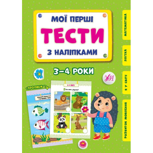 МОЇ ПЕРШІ ТЕСТИ З НАЛІПКАМИ 3-4роки Ула