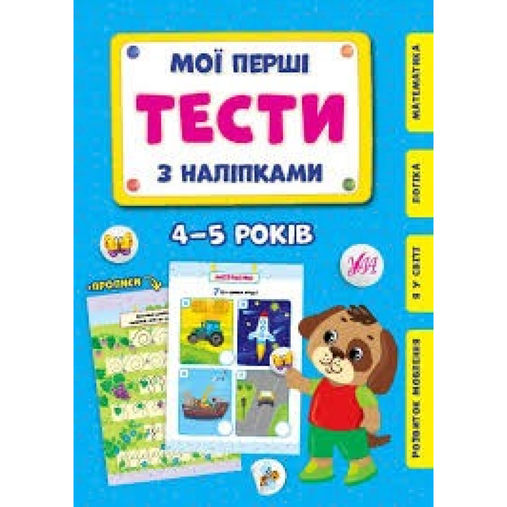 МОЇ ПЕРШІ ТЕСТИ З НАЛІПКАМИ 4-5років Ула
