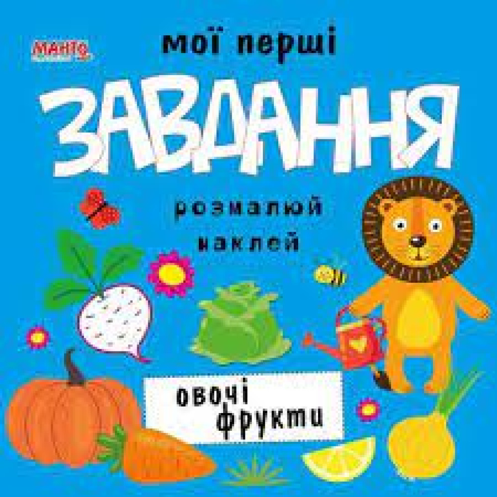 Мої перші Завдання овочі фрукти розмалюй  наклей