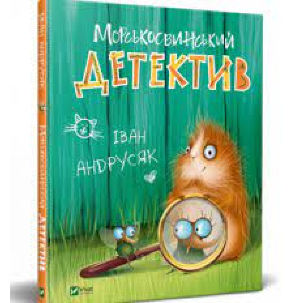 МОРСЬКОСВИНСЬКИЙ ДЕТЕКТИВ І.Андрусяк Vivat