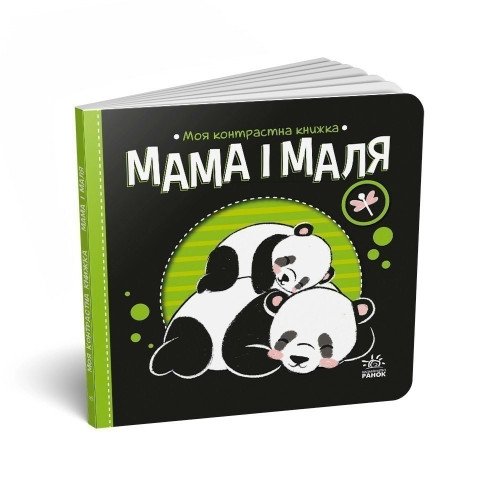 Моя контрастна книжка : Мама і маля (у)(115)