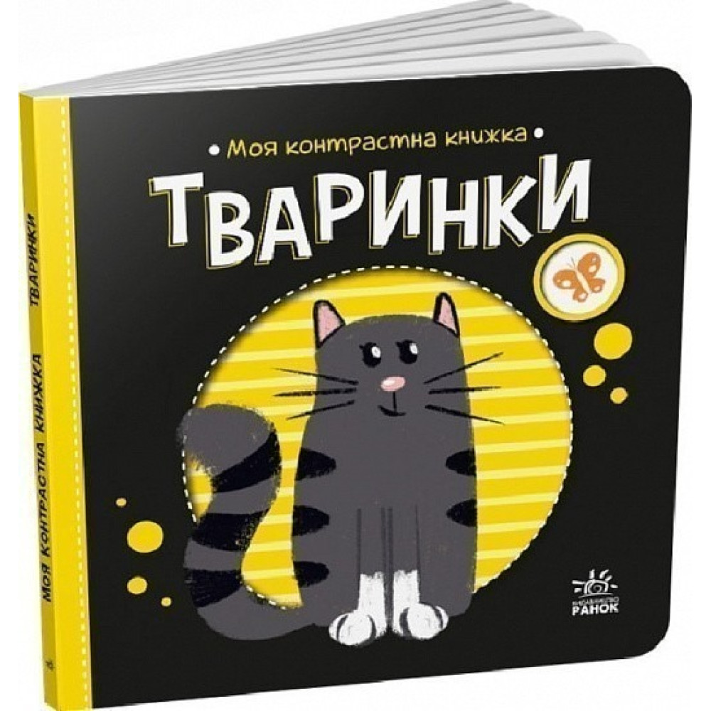 Моя контрастна книжка : Тваринки (у)(115)