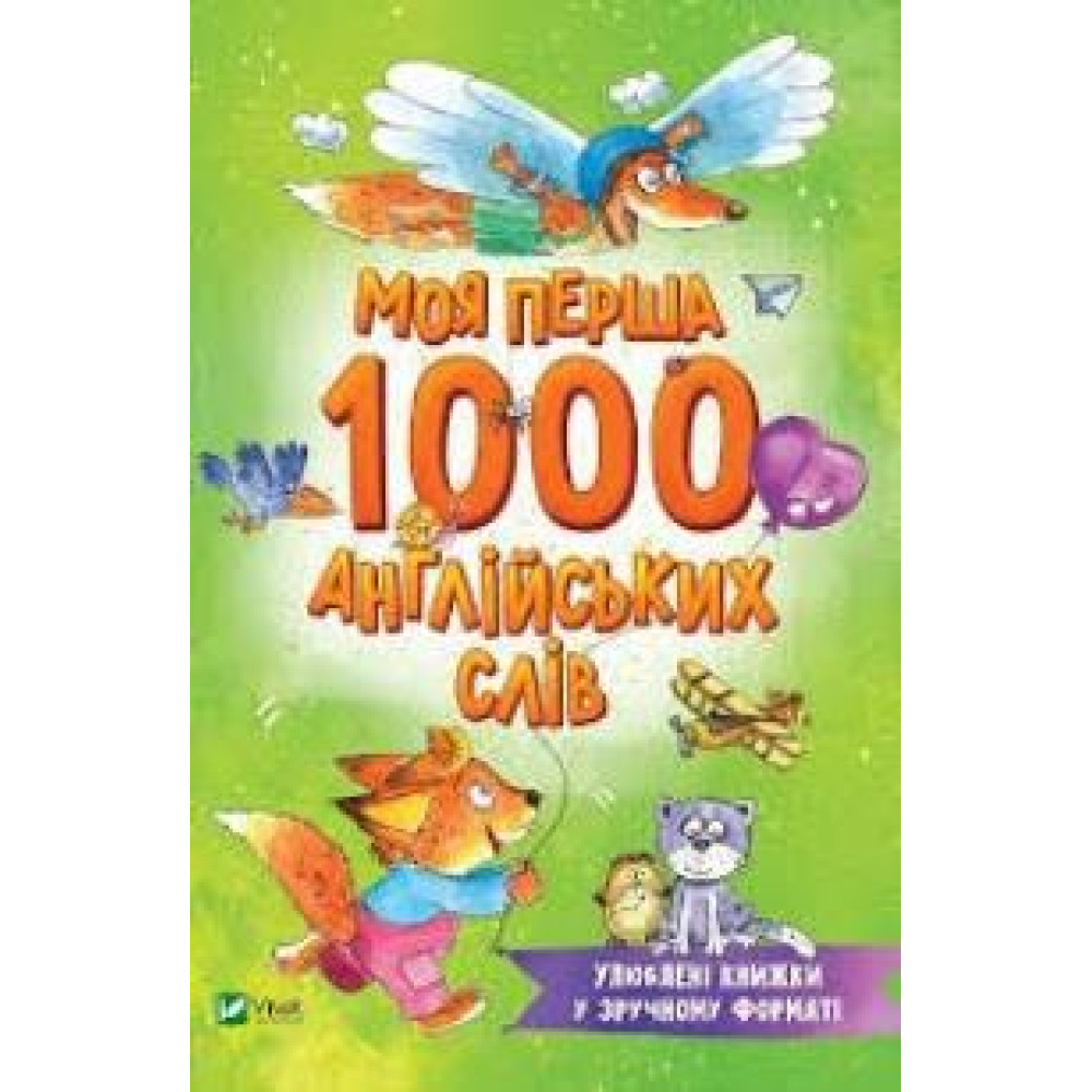 МОЯ ПЕРША 1000 АНГЛІЙСЬКИХ СЛІВ м.обк. Vivat - 0