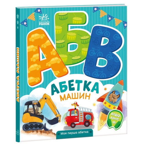 Моя перша абетка : Абетка машин (у)(290) А1738004У