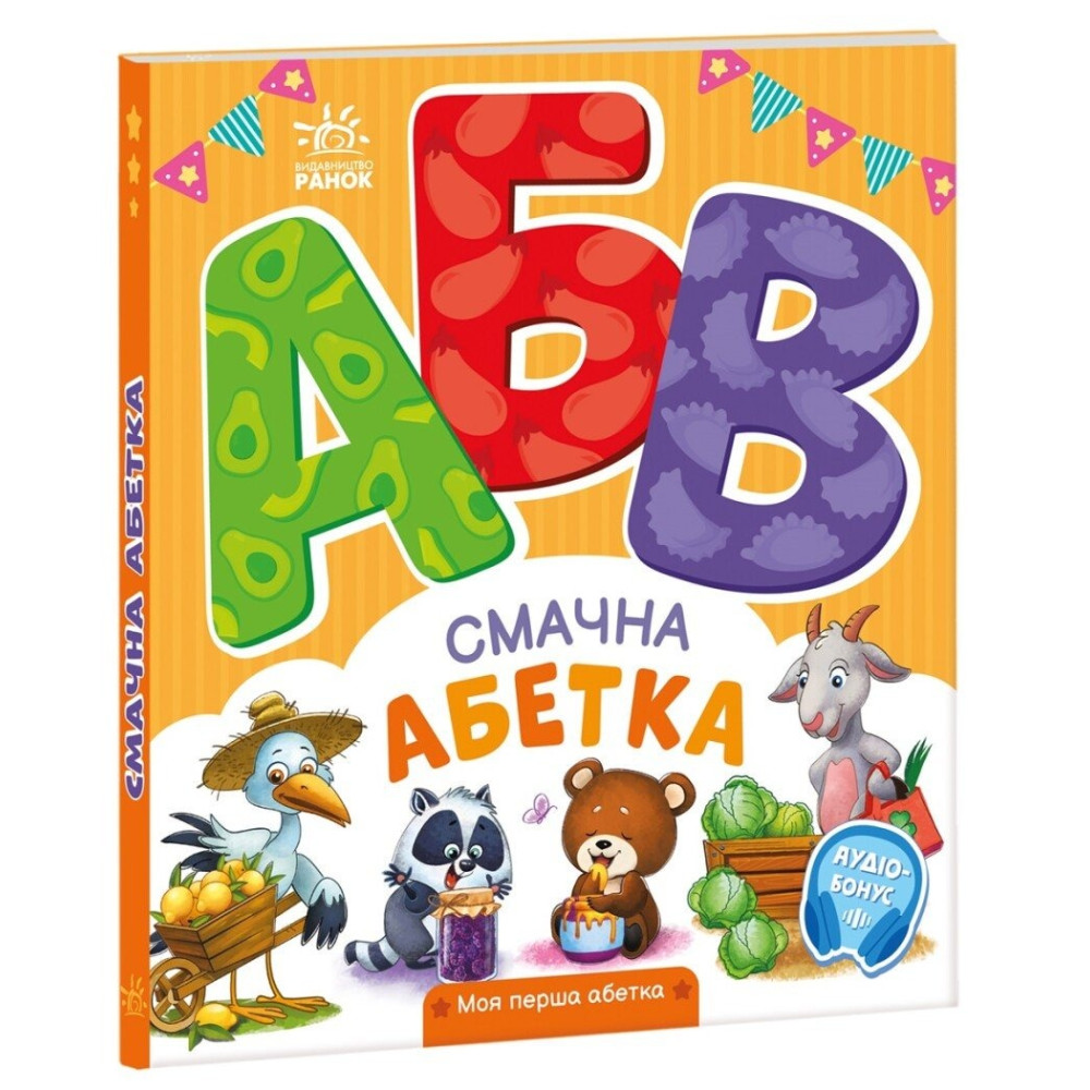 Моя перша абетка : Смачна абетка (у)(290) А1738001У