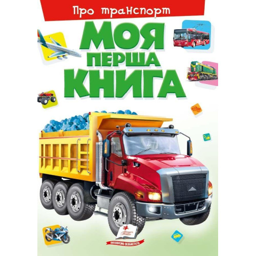 "Моя перша книга про транспорт" Пегас