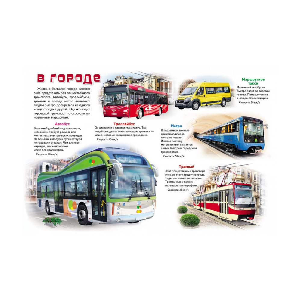 "Моя перша книга про транспорт" Пегас - 2