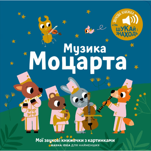 МУЗИКА МОЦАРТА мої звукові книжечки з картинками Наша Ідея