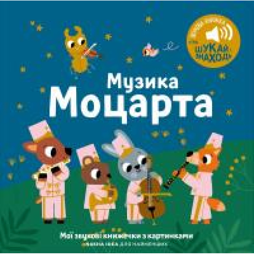 МУЗИКА МОЦАРТА мої звукові книжечки з картинками Наша Ідея - 0