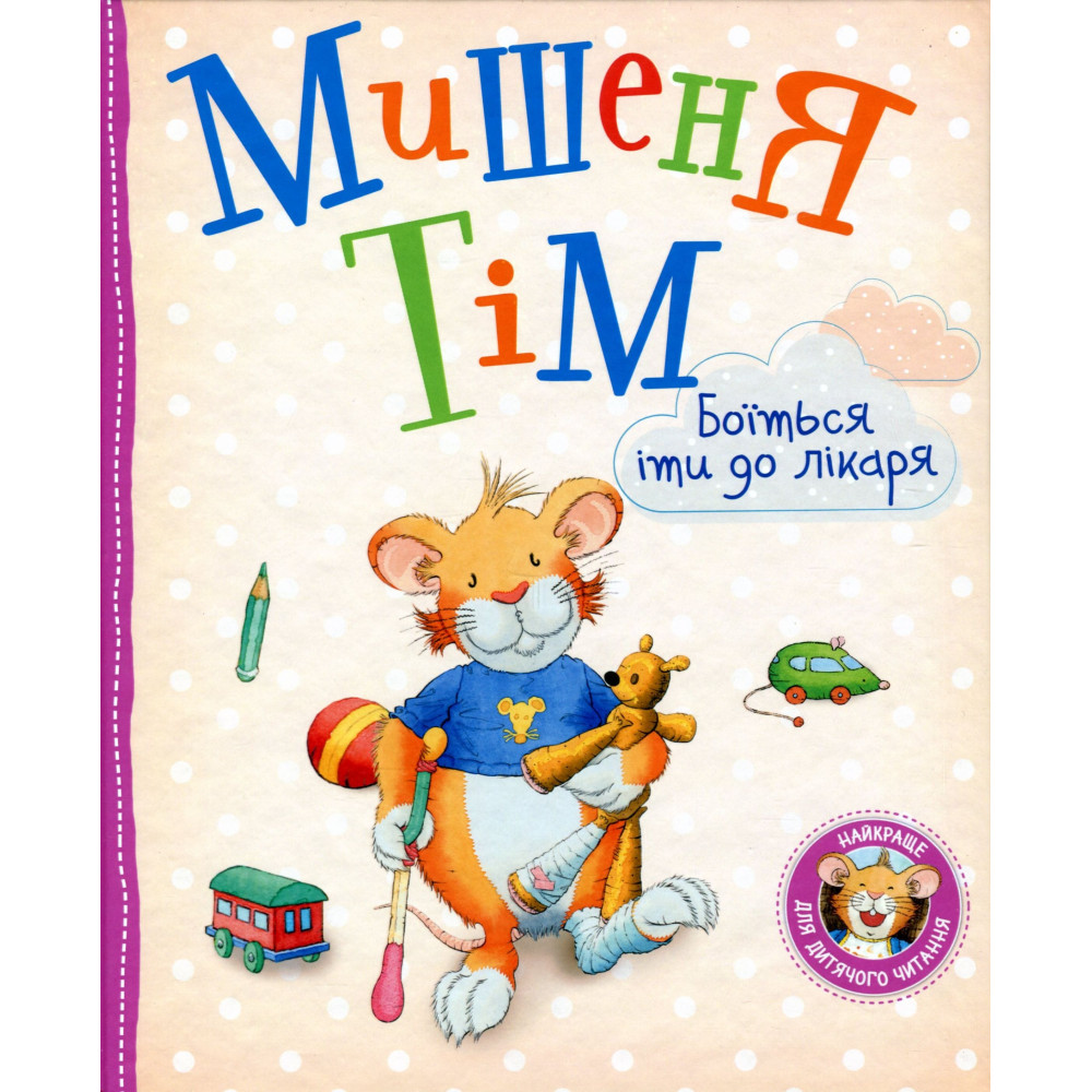 Мишеня Тім боїться іти до лікаря