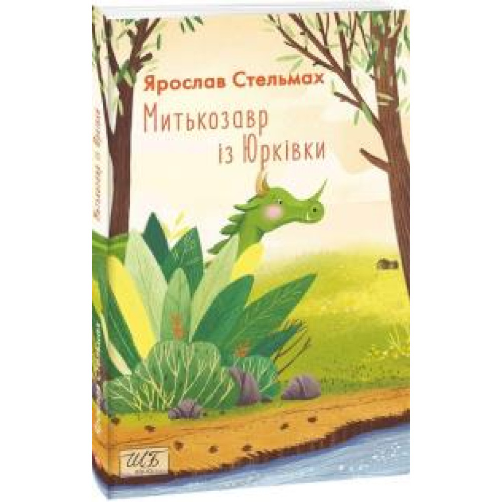 МИТЬКОЗАВР ІЗ ЮРКІВКИ м`яка ШБ-міні Фоліо - 0