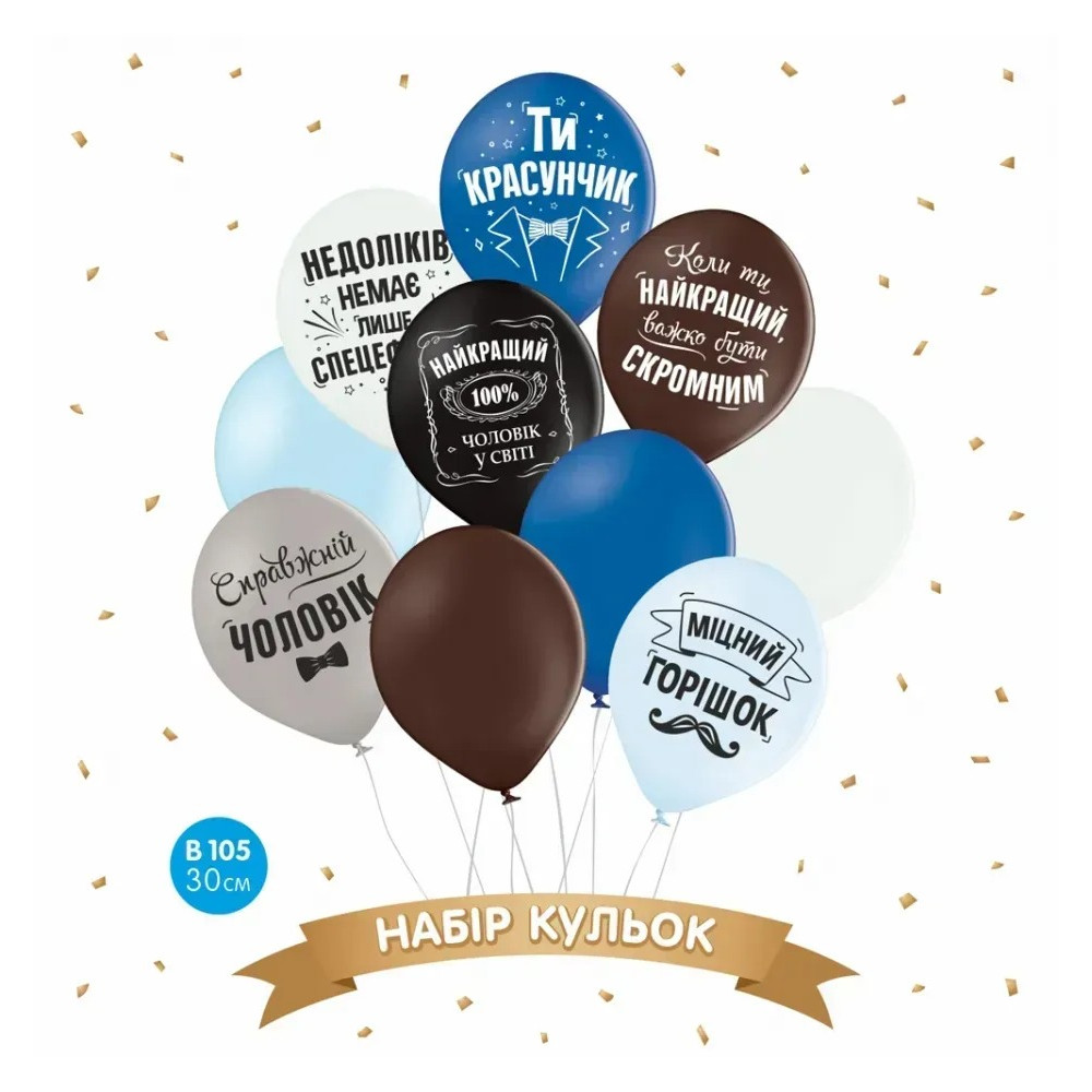 Набір повітряних кульок "Ти красунчик" (10 шт) 30 см 12"