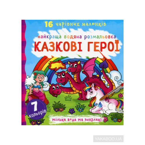 Найкраща водяна розмальовка "Казкові герої", Кристал Бук