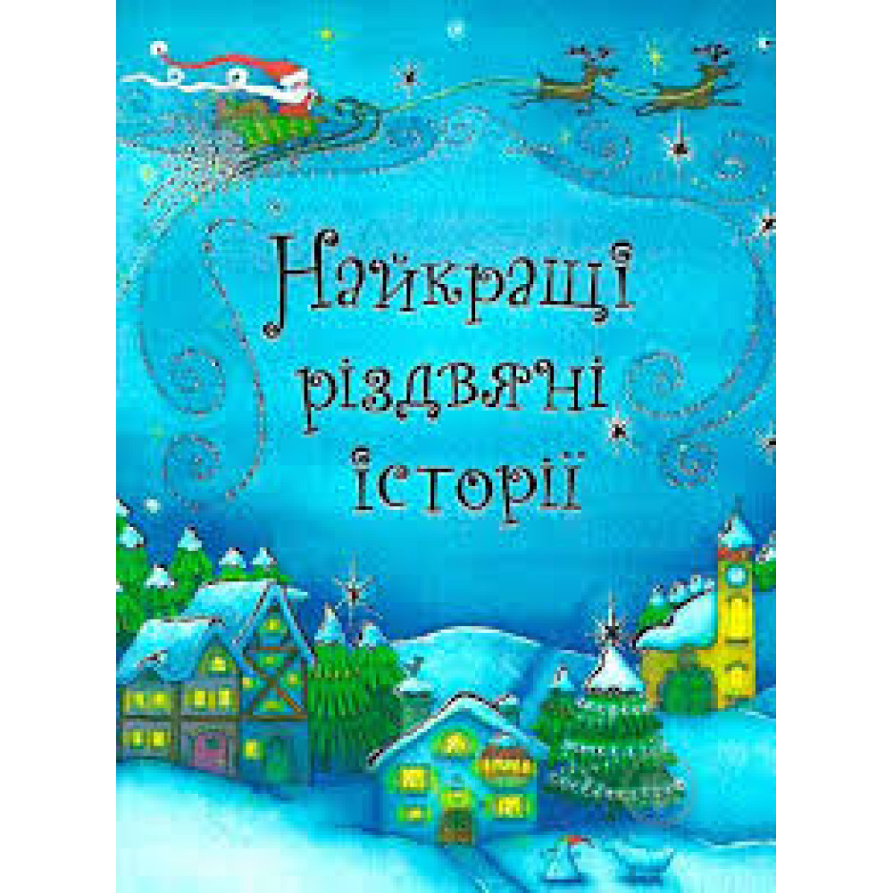 Книга "Найкращі різдвяні історії"