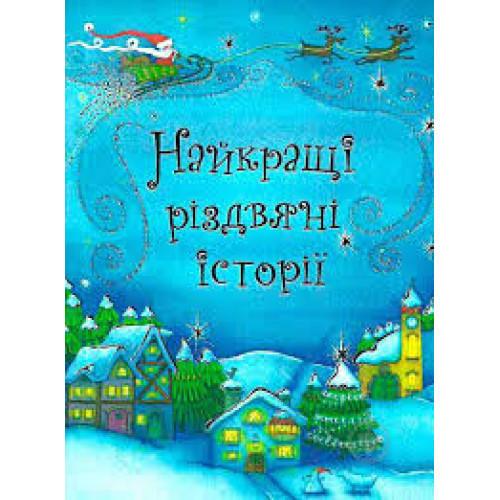Книга "Найкращі різдвяні історії"