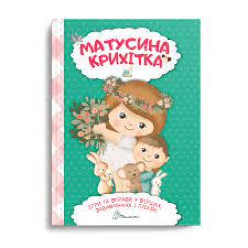 Найкращий подарунок : Матусина крихітка (Українська )