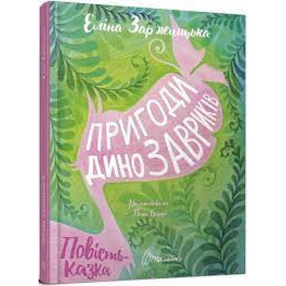 Найкращий подарунок : Пригоди динозавриків (Українська )