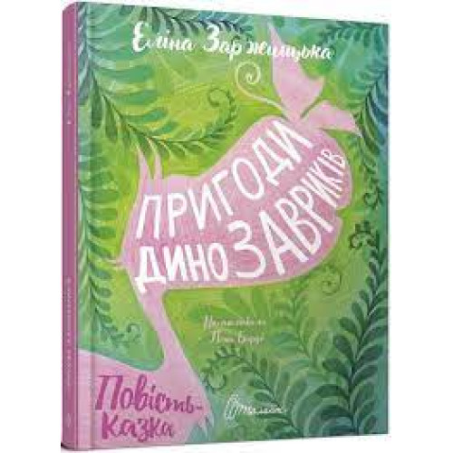 Найкращий подарунок : Пригоди динозавриків (Українська )