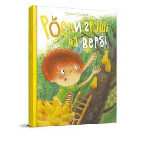 Найкращий подарунок : Росли груші на вербі. Кузько Кузякін (Українська )