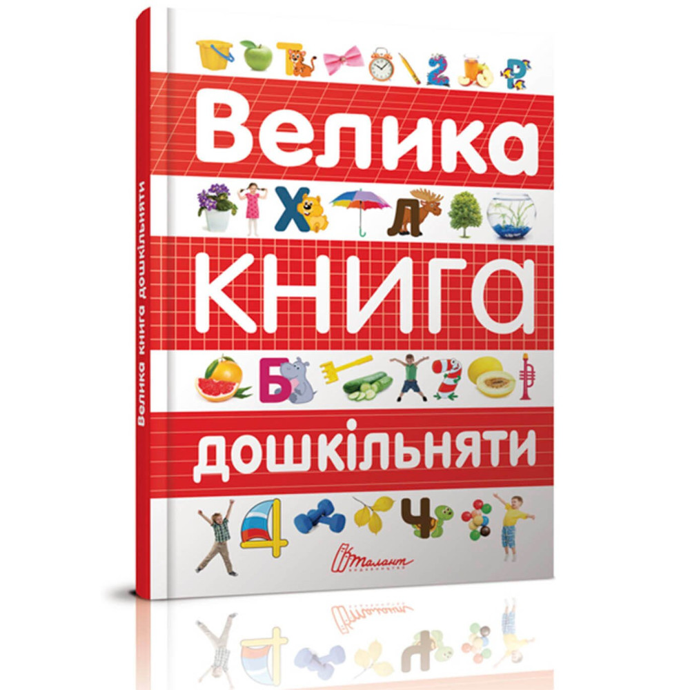 Найкращий подарунок : Велика книга дошкільняти (Талант )